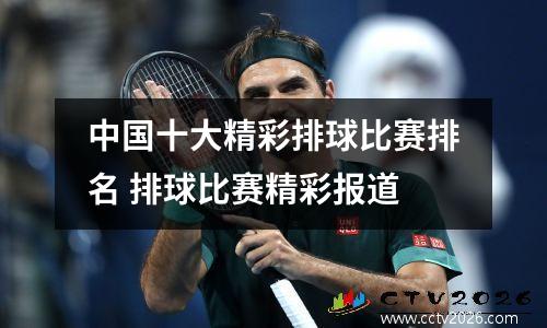 中国十大精彩排球比赛排名 排球比赛精彩报道