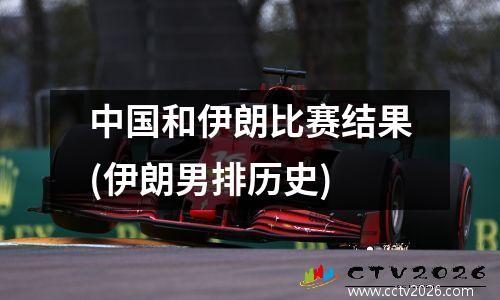 中国和伊朗比赛结果(伊朗男排历史)