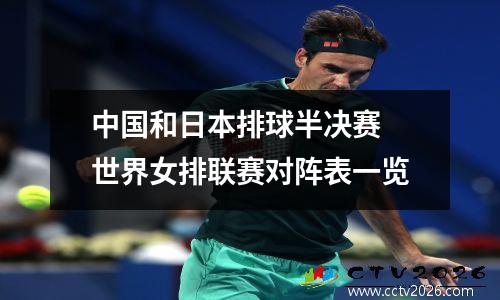 中国和日本排球半决赛 世界女排联赛对阵表一览