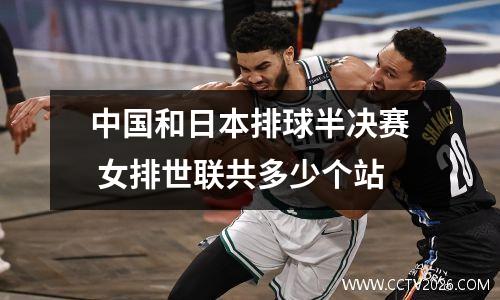 中国和日本排球半决赛 女排世联共多少个站