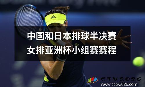 中国和日本排球半决赛 女排亚洲杯小组赛赛程