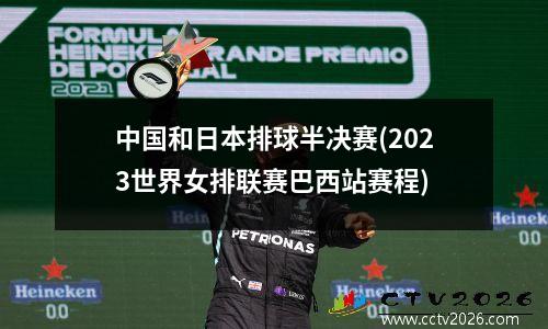 中国和日本排球半决赛(2023世界女排联赛巴西站赛程)