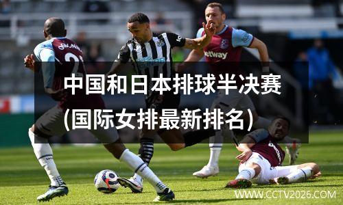 中国和日本排球半决赛(国际女排最新排名)