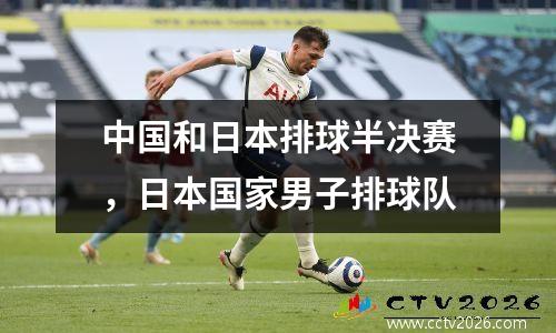 中国和日本排球半决赛，日本国家男子排球队