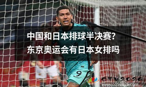 中国和日本排球半决赛？东京奥运会有日本女排吗