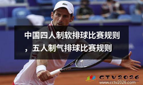 中国四人制软排球比赛规则，五人制气排球比赛规则