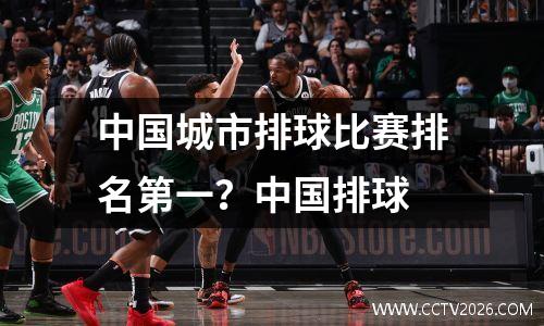 中国城市排球比赛排名第一？中国排球