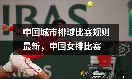 中国城市排球比赛规则最新，中国女排比赛