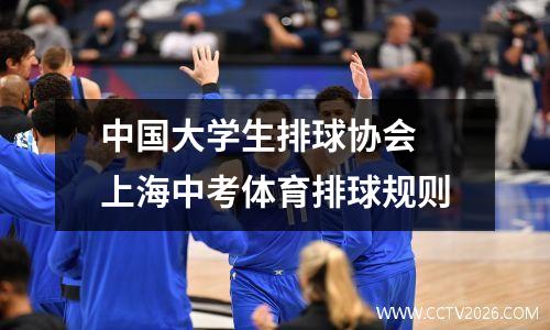 中国大学生排球协会 上海中考体育排球规则