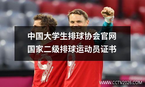 中国大学生排球协会官网 国家二级排球运动员证书