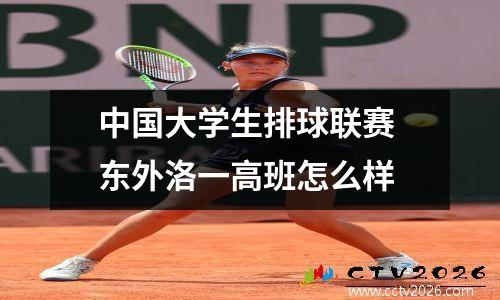 中国大学生排球联赛 东外洛一高班怎么样