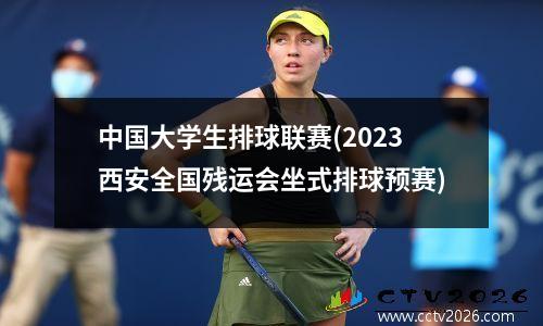 中国大学生排球联赛(2023西安全国残运会坐式排球预赛)