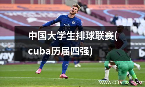 中国大学生排球联赛(cuba历届四强)