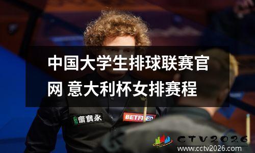 中国大学生排球联赛官网 意大利杯女排赛程