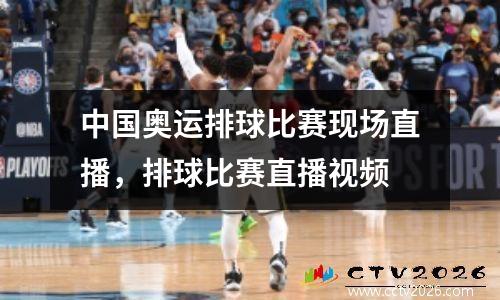 中国奥运排球比赛现场直播，排球比赛直播视频