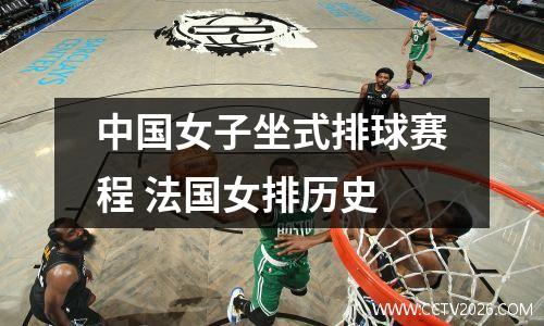 中国女子坐式排球赛程 法国女排历史