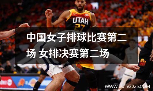 中国女子排球比赛第二场 女排决赛第二场
