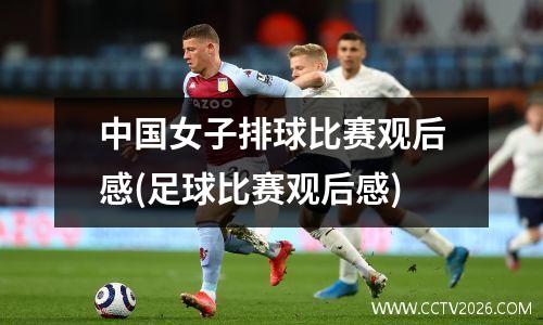 中国女子排球比赛观后感(足球比赛观后感)