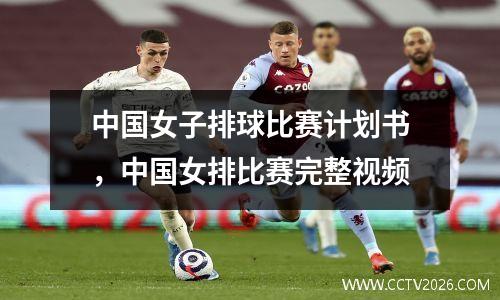 中国女子排球比赛计划书，中国女排比赛完整视频