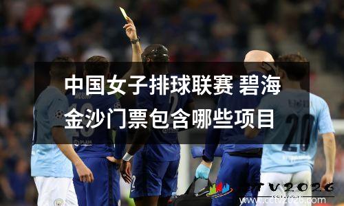 中国女子排球联赛 碧海金沙门票包含哪些项目