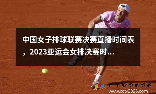 中国女子排球联赛决赛直播时间表，2023亚运会女排决赛时间