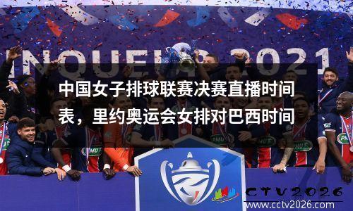 中国女子排球联赛决赛直播时间表，里约奥运会女排对巴西时间