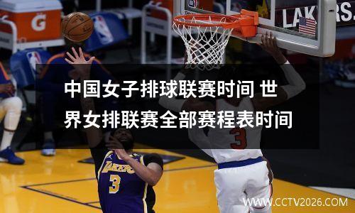 中国女子排球联赛时间 世界女排联赛全部赛程表时间