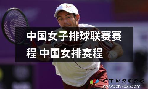 中国女子排球联赛赛程 中国女排赛程