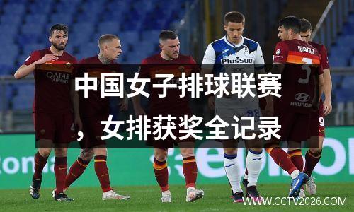 中国女子排球联赛，女排获奖全记录