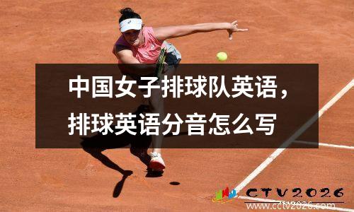中国女子排球队英语，排球英语分音怎么写