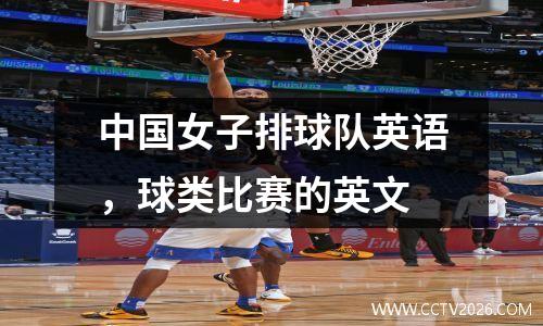 中国女子排球队英语，球类比赛的英文