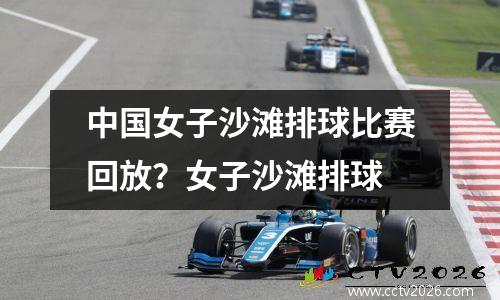 中国女子沙滩排球比赛回放？女子沙滩排球