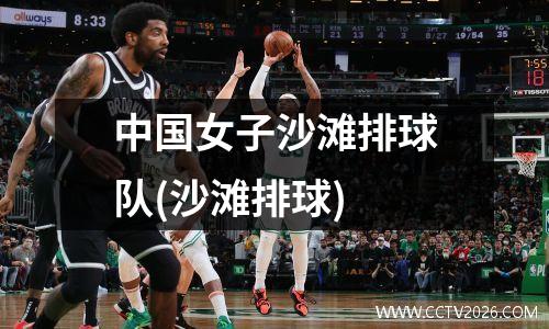中国女子沙滩排球队(沙滩排球)
