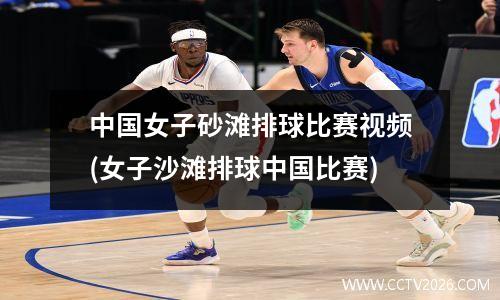中国女子砂滩排球比赛视频(女子沙滩排球中国比赛)