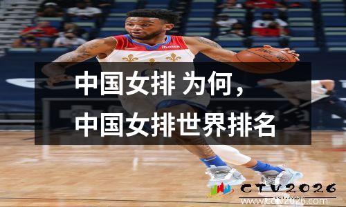 中国女排 为何，中国女排世界排名