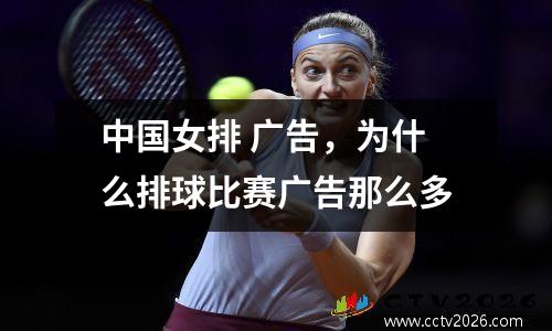 中国女排 广告，为什么排球比赛广告那么多
