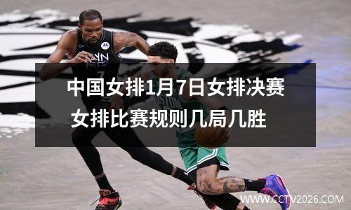 中国女排1月7日女排决赛 女排比赛规则几局几胜