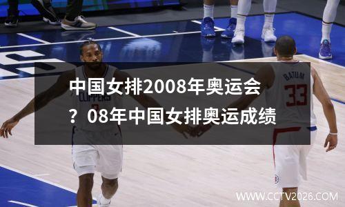 中国女排2008年奥运会？08年中国女排奥运成绩