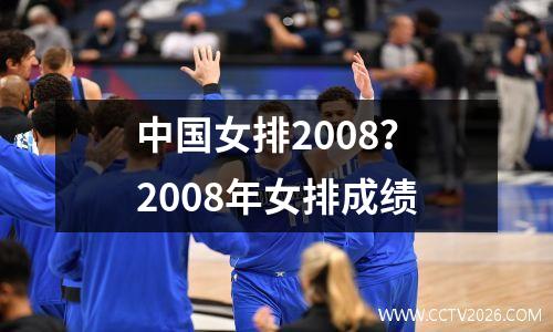 中国女排2008？2008年女排成绩