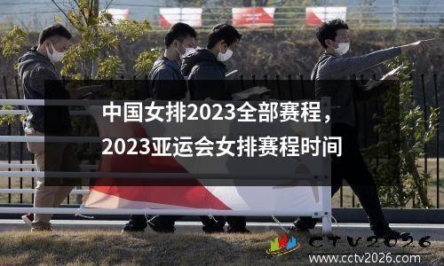 中国女排2023全部赛程，2023亚运会女排赛程时间