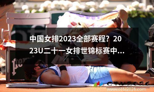 中国女排2023全部赛程？2023U二十一女排世锦标赛中国对意大利第四局比赛数据