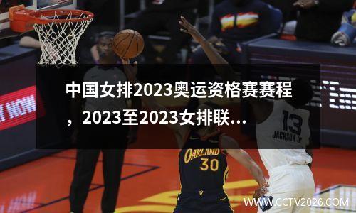 中国女排2023奥运资格赛赛程，2023至2023女排联赛规程