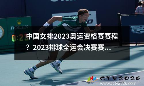 中国女排2023奥运资格赛赛程？2023排球全运会决赛赛制