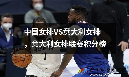 中国女排VS意大利女排，意大利女排联赛积分榜