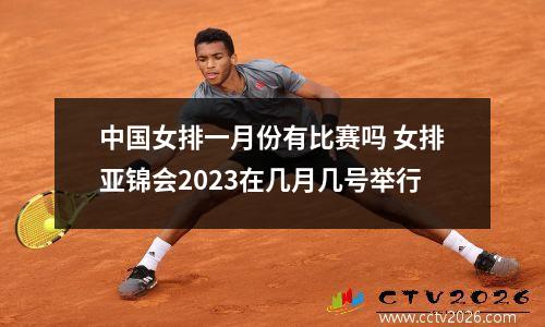 中国女排一月份有比赛吗 女排亚锦会2023在几月几号举行