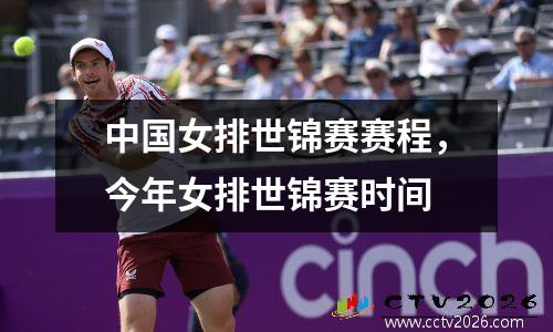 中国女排世锦赛赛程，今年女排世锦赛时间