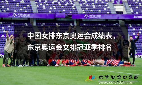 中国女排东京奥运会成绩表，东京奥运会女排冠亚季排名