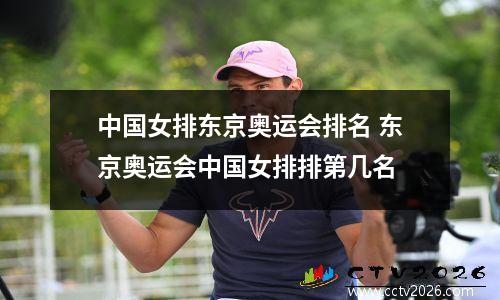 中国女排东京奥运会排名 东京奥运会中国女排排第几名
