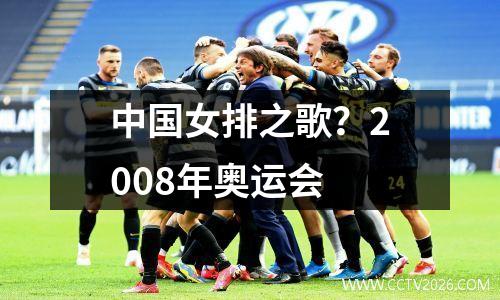 中国女排之歌？2008年奥运会