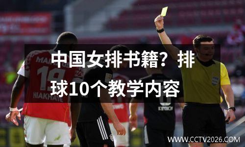 中国女排书籍？排球10个教学内容